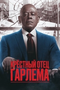 Крёстный Отец Гарлема Сериал 1-3 Сезон 1-10 Серия Смотреть Онлайн.