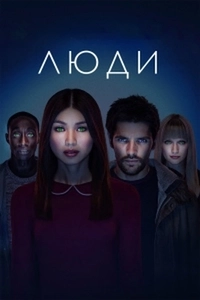 Люди (сериал 2015 – 2018)