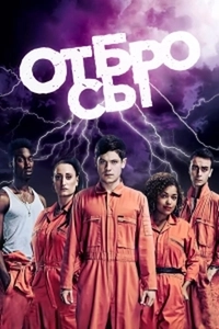 Отбросы Сериал 1-5 Сезон 1-8 Серия Смотреть Онлайн Бесплатно